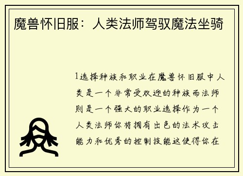 魔兽怀旧服：人类法师驾驭魔法坐骑