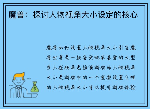 魔兽：探讨人物视角大小设定的核心