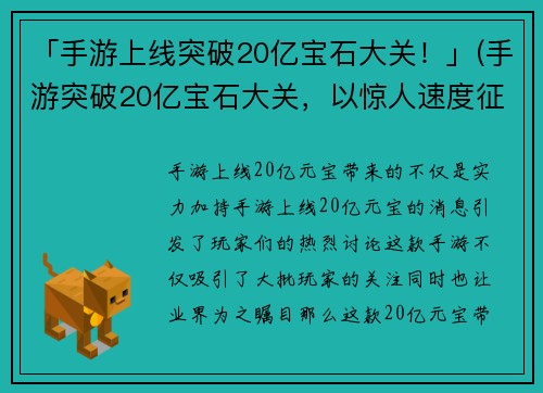 「手游上线突破20亿宝石大关！」(手游突破20亿宝石大关，以惊人速度征服市场！)