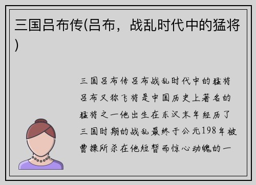 三国吕布传(吕布，战乱时代中的猛将)