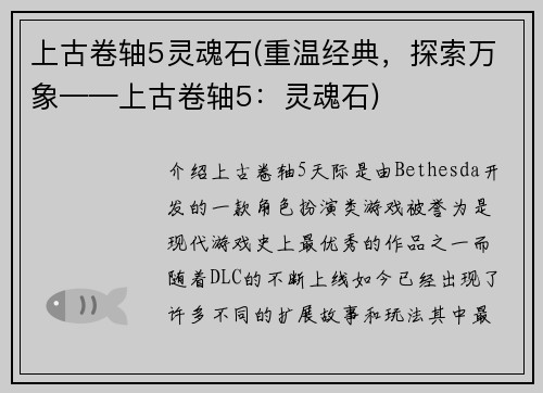 上古卷轴5灵魂石(重温经典，探索万象——上古卷轴5：灵魂石)