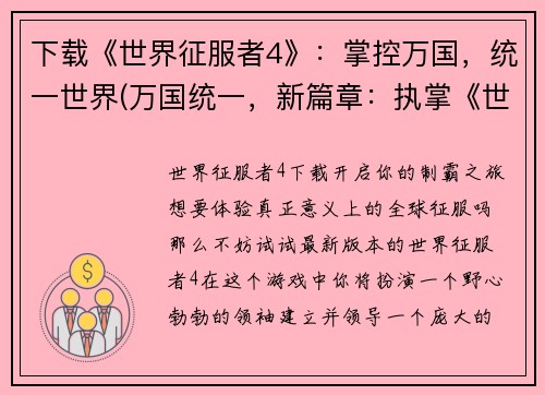 下载《世界征服者4》：掌控万国，统一世界(万国统一，新篇章：执掌《世界征服者4》)