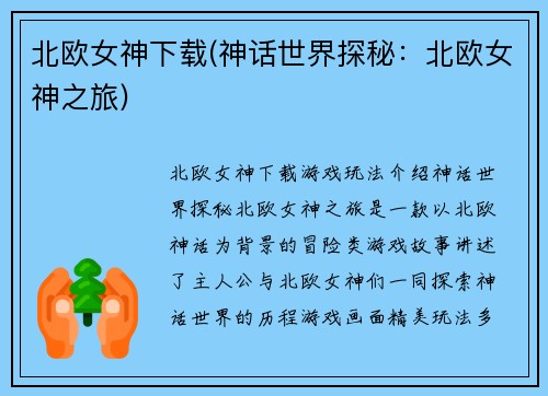 北欧女神下载(神话世界探秘：北欧女神之旅)