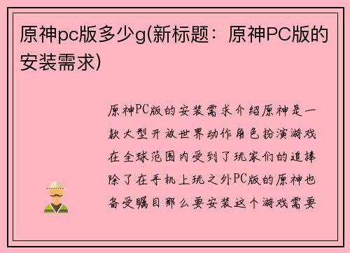 原神pc版多少g(新标题：原神PC版的安装需求)