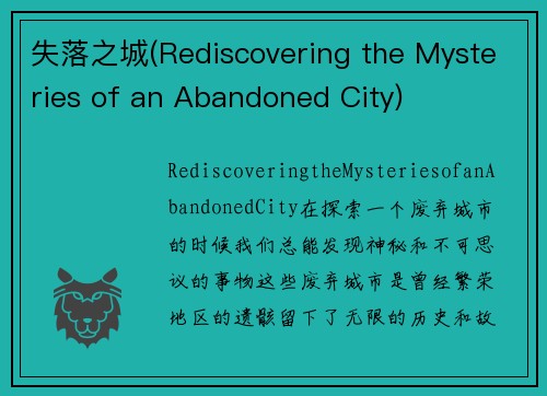 失落之城(Rediscovering the Mysteries of an Abandoned City)