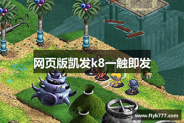 网页版凯发k8一触即发