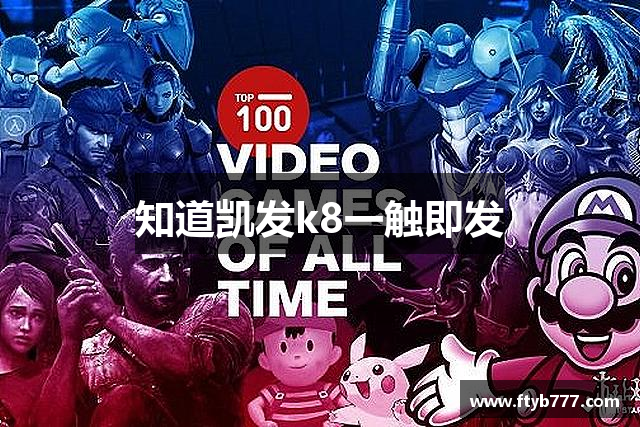 知道凯发k8一触即发