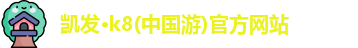 凯发k8一触即发